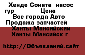 Хенде Соната5 насос гур G4JP 2,0 › Цена ­ 3 000 - Все города Авто » Продажа запчастей   . Ханты-Мансийский,Ханты-Мансийск г.